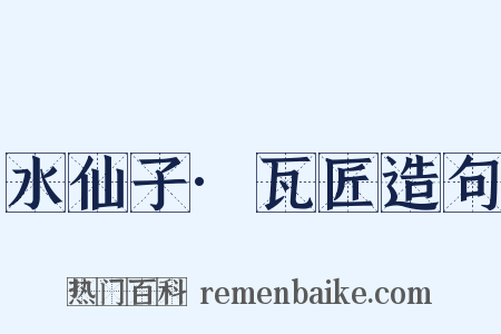 水仙子·瓦匠造句是什么意思的图片